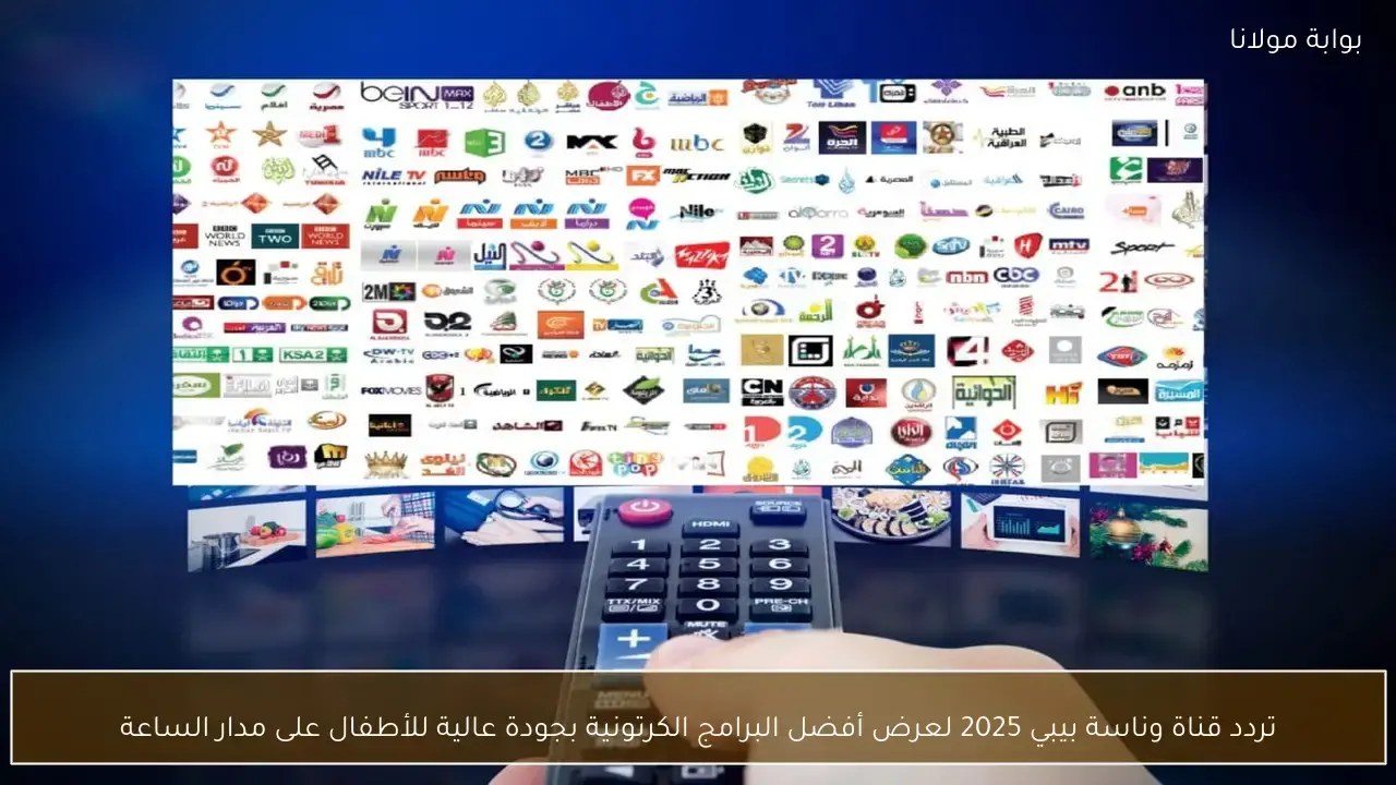 بأعلى جودة.. تردد قناة وناسة بيبي يستقبل الأطفال ببرامج كرتونية جديدة خلال 2026